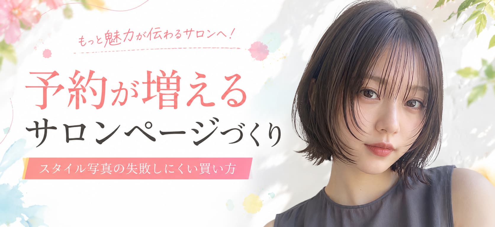 《6月4日新着》予約が増えるサロンページづくりのヒント💡