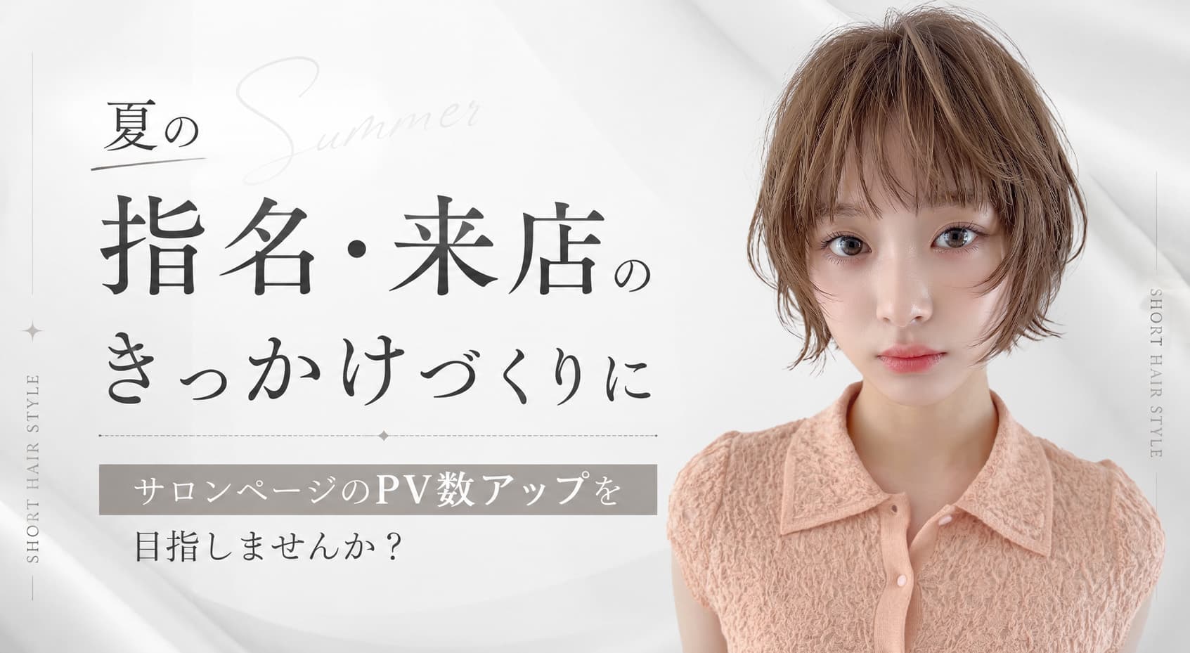 夏の指名・来店のきっかけづくりに【サロンページのPV数アップ】