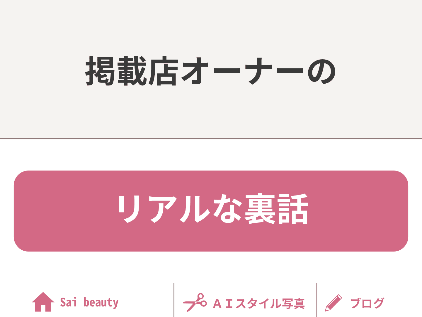 実録!掲載店オーナーの裏話