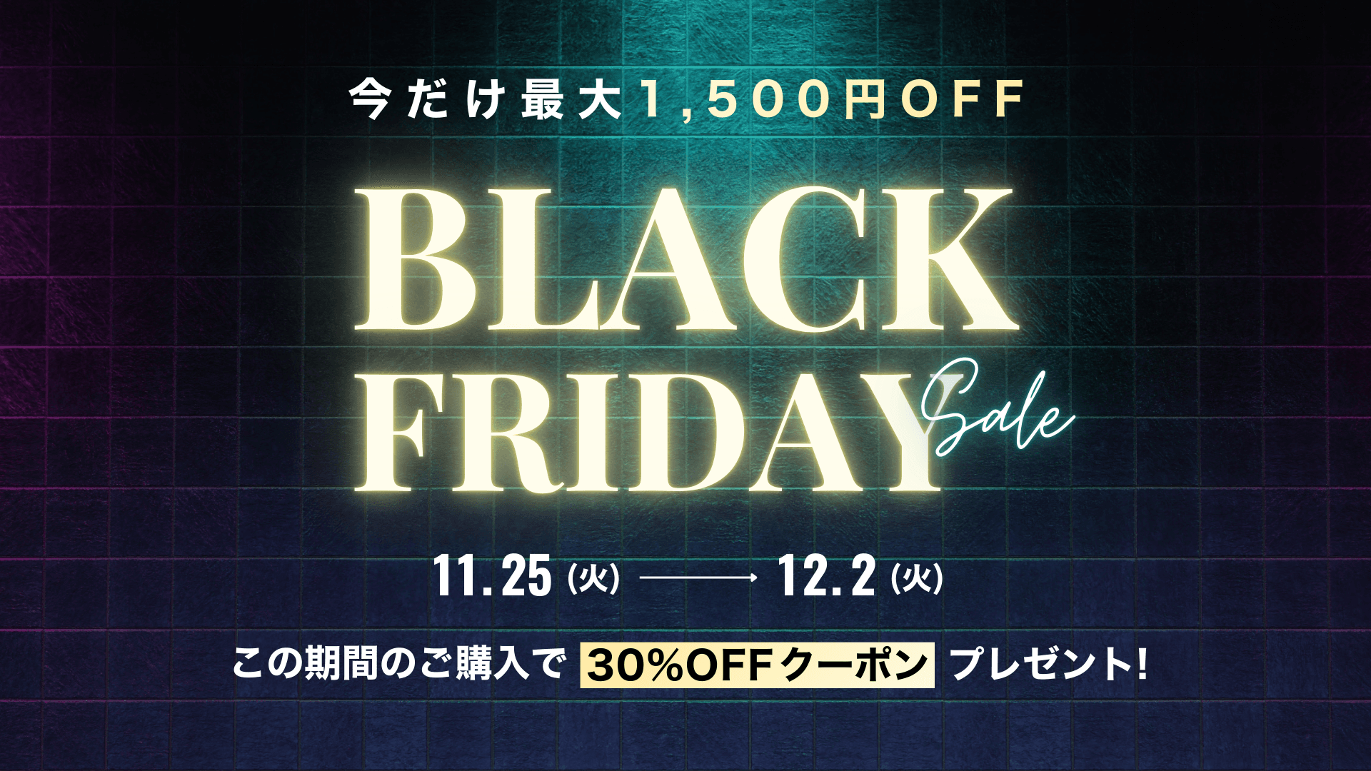 この度、2025年最大のセール『BLACK FRIDAY』を開催いたします!!