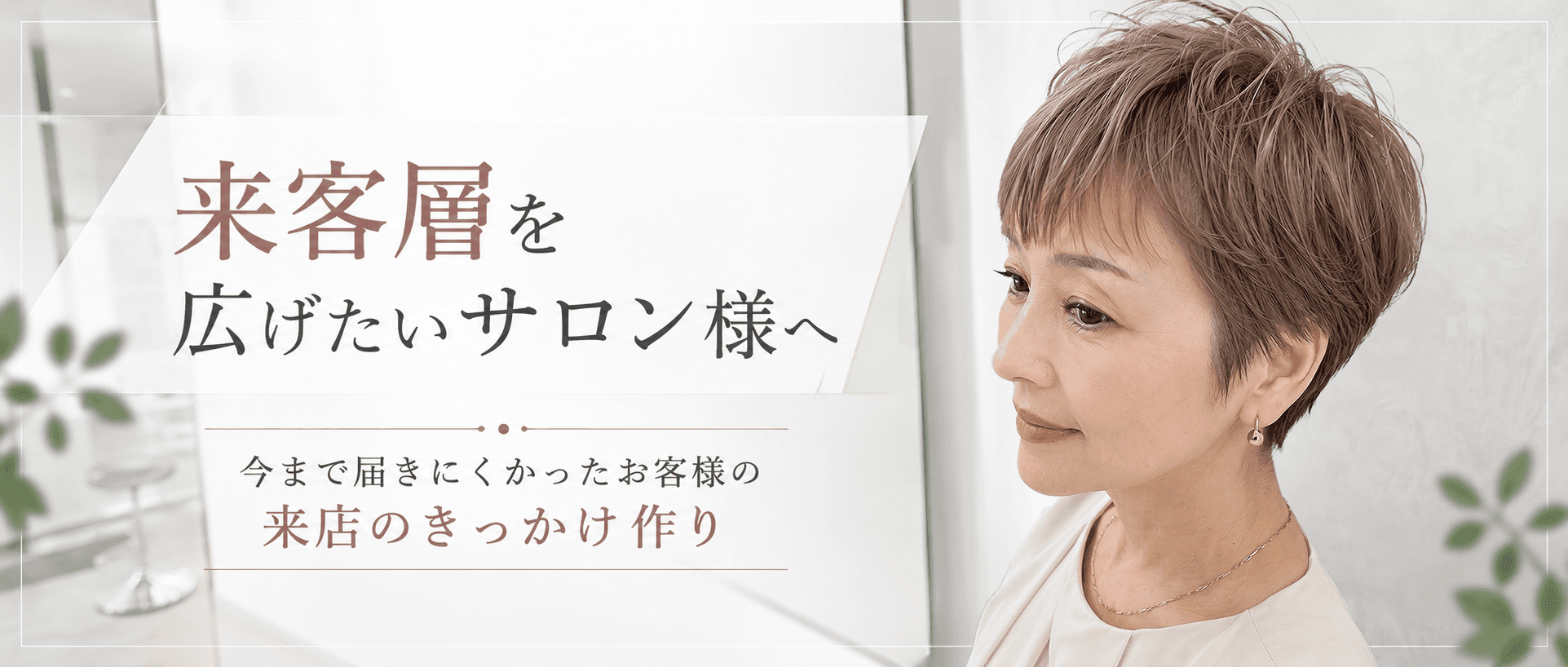 来客層を広げたいサロン様へ