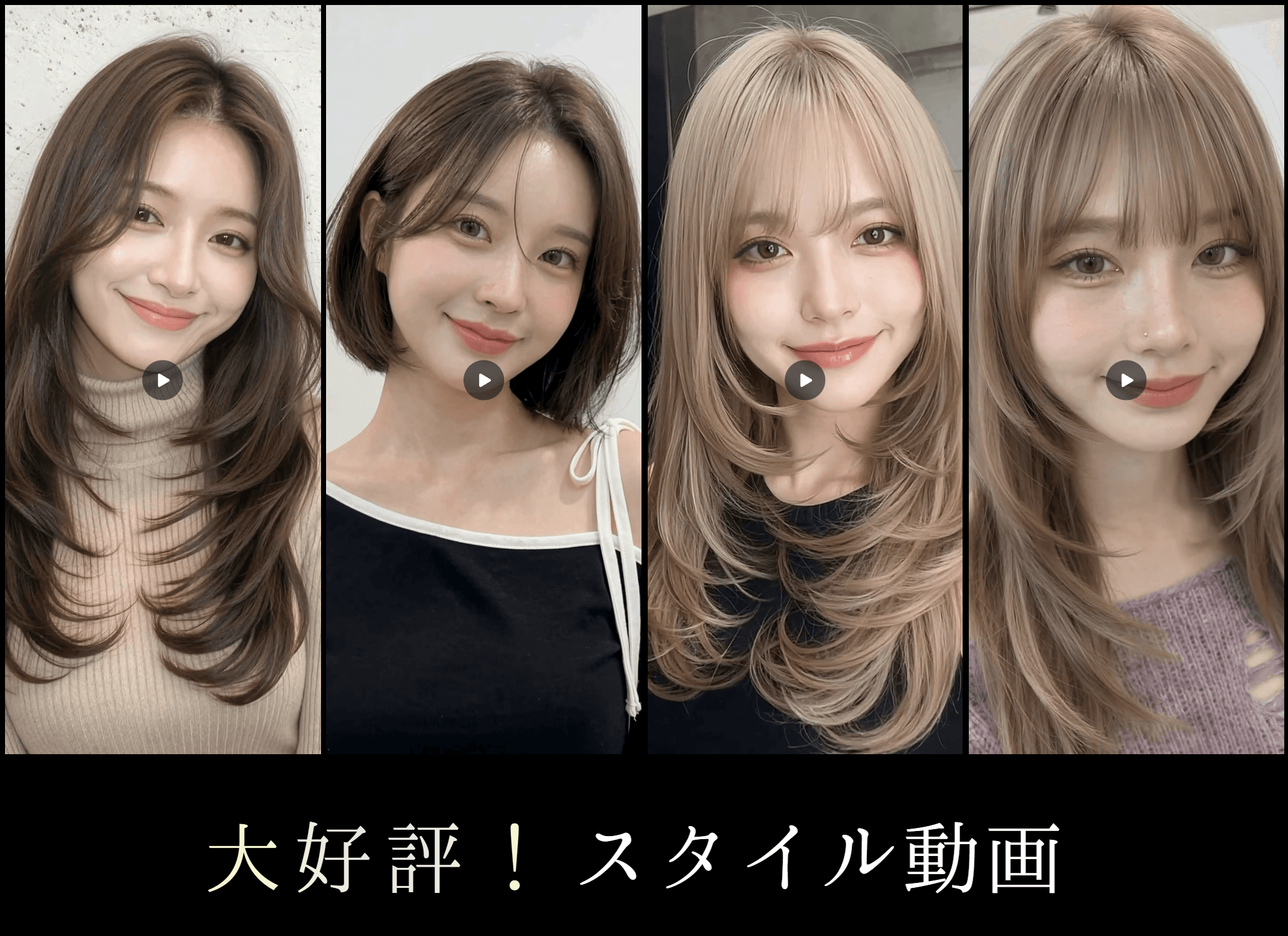 大好評スタイル動画!特に人気のトップ3商品!