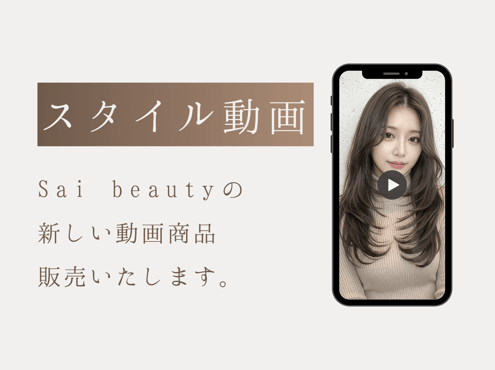 新しいスタイル動画の販売を開始します