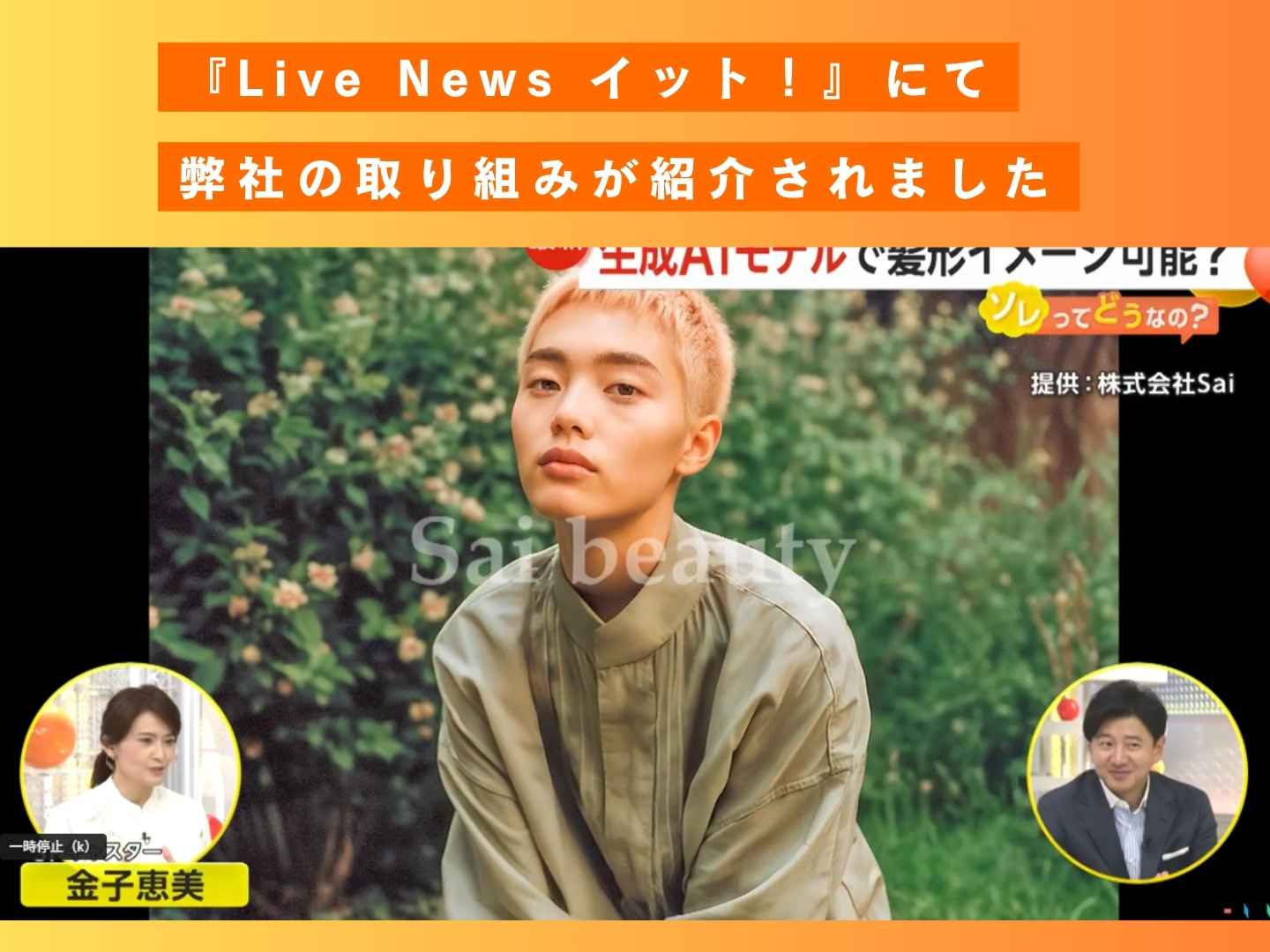 Sai beautyの取り組みがフジテレビ『Live News イット!』で紹介されました