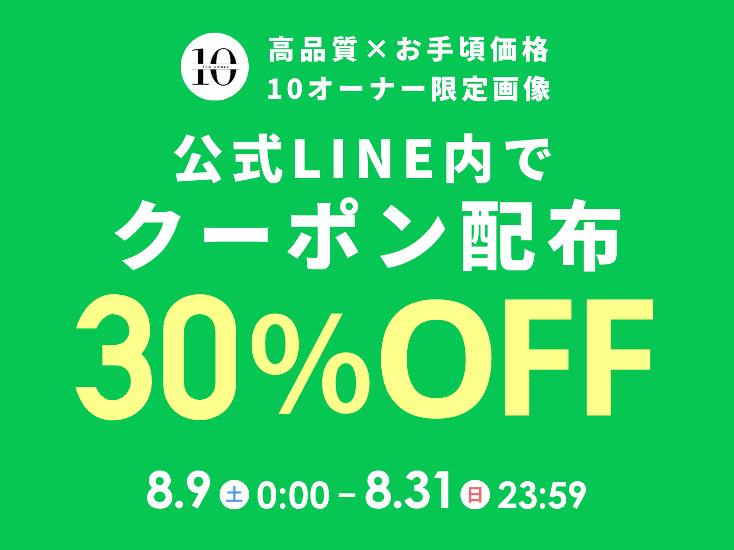 10オーナー画像の良さをもっと知っていただきたいから、公式LINE限定で30%OFFクーポンを配布します。